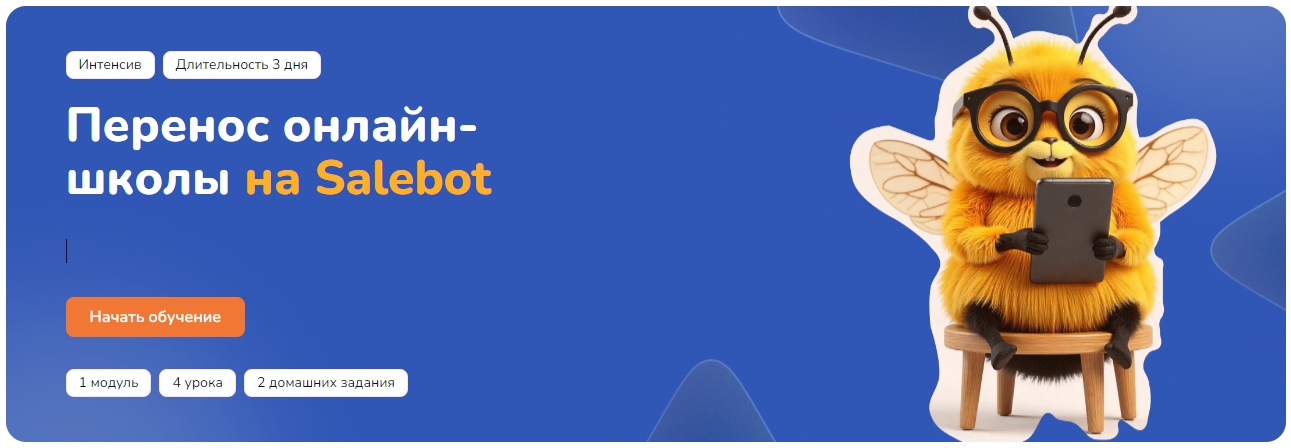 [Step Up] Перенос онлайн-школы на Salebot (2025)_0.png